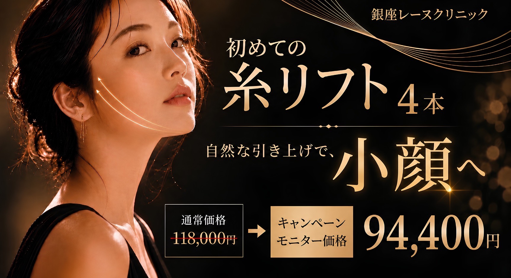 糸リフト 開院キャンペーンバナー