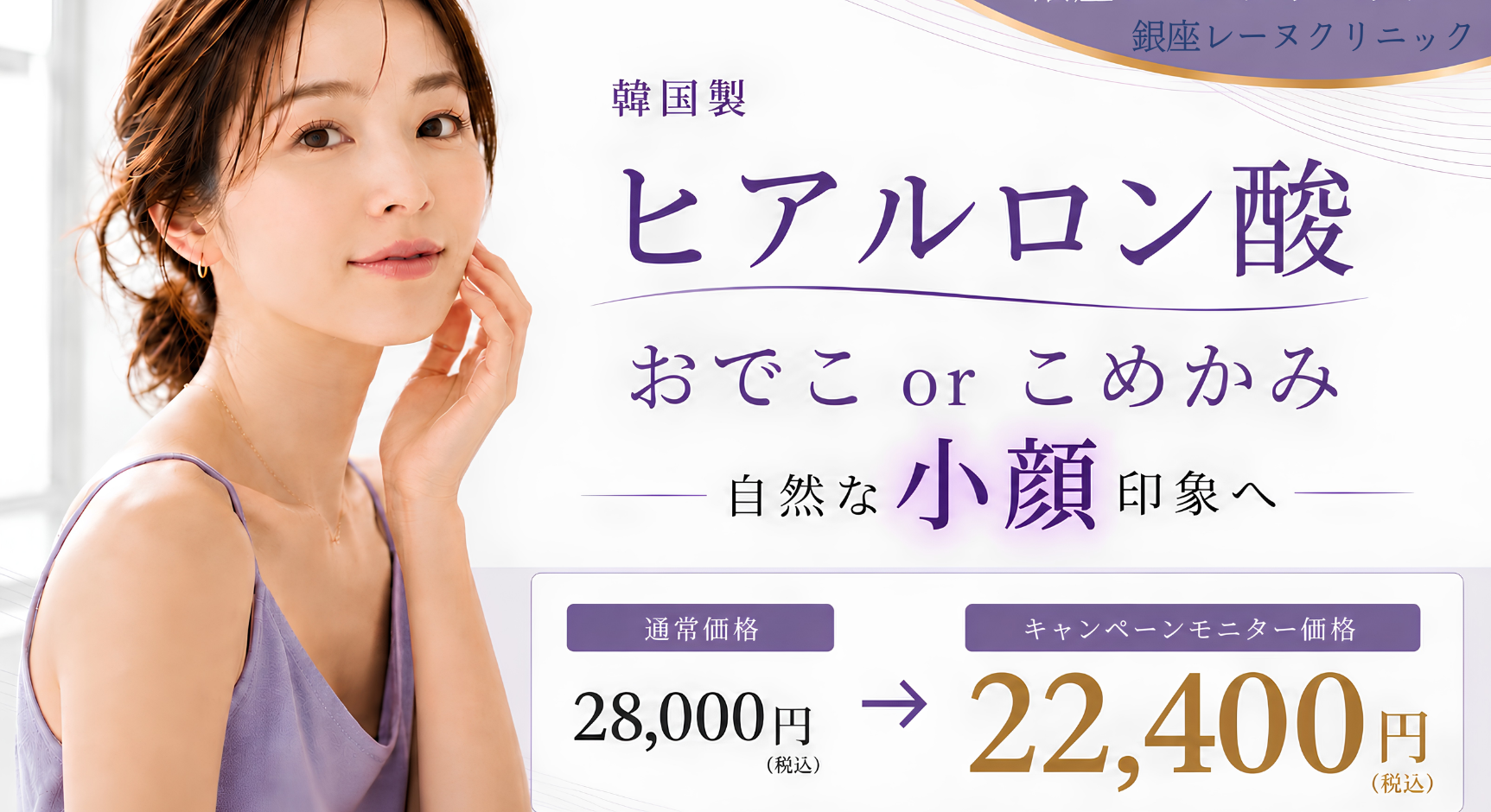 ヒアルロン酸 開院キャンペーンバナー