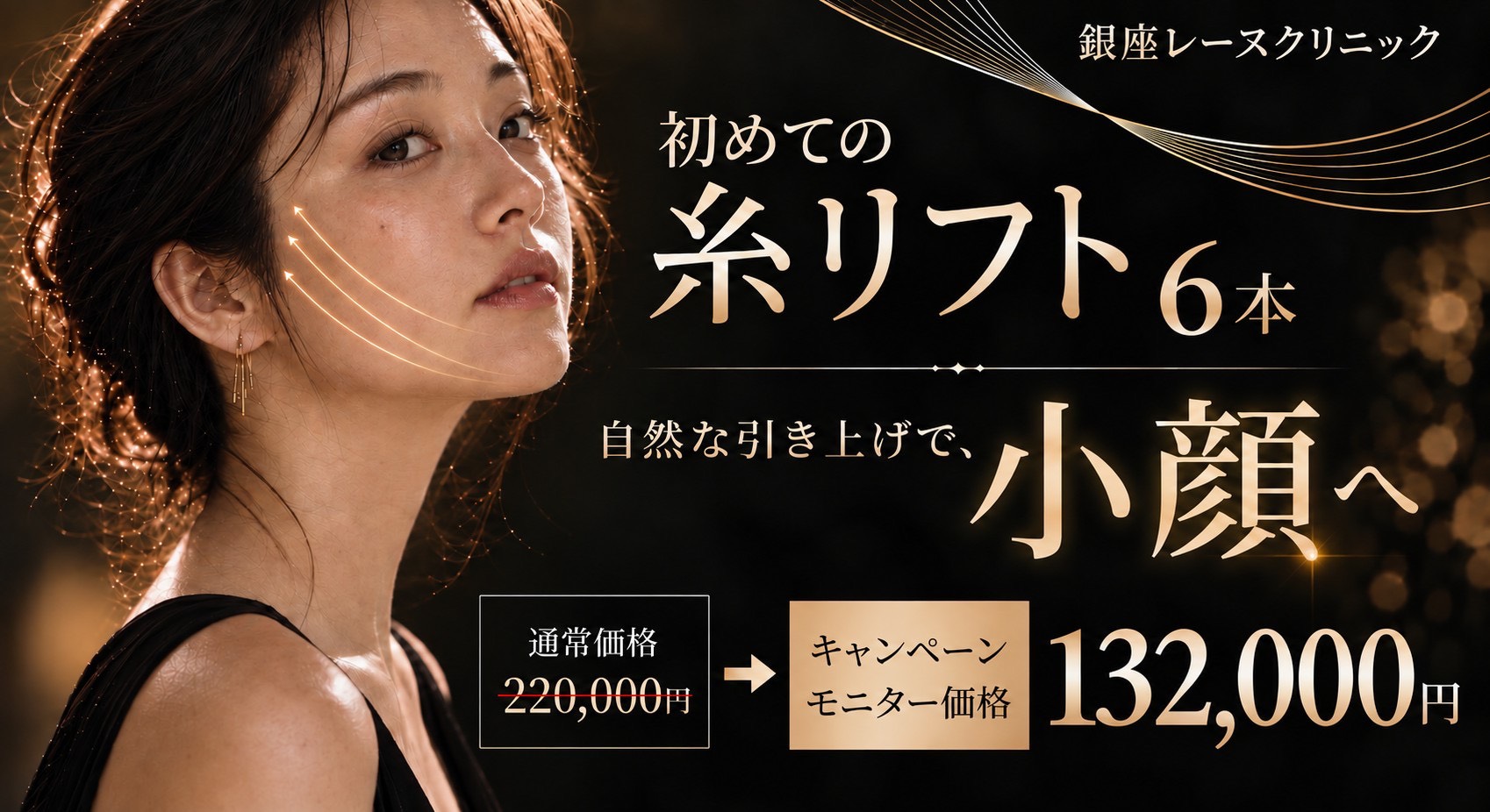 糸リフト 開院キャンペーンバナー